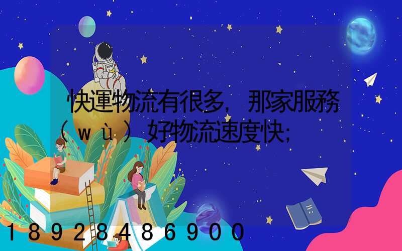 快運物流有很多,那家服務(wù)好物流速度快