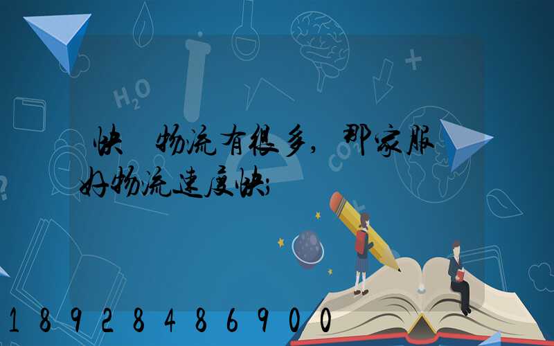 快運物流有很多,那家服務好物流速度快