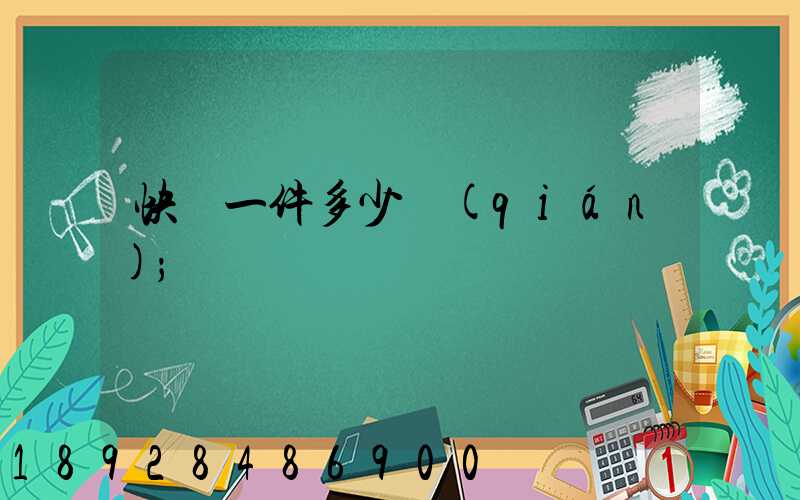 快遞一件多少錢(qián)