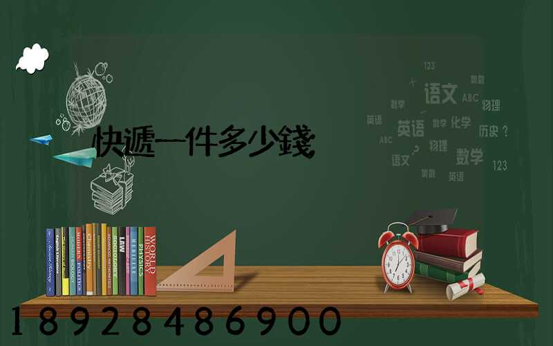 快遞一件多少錢