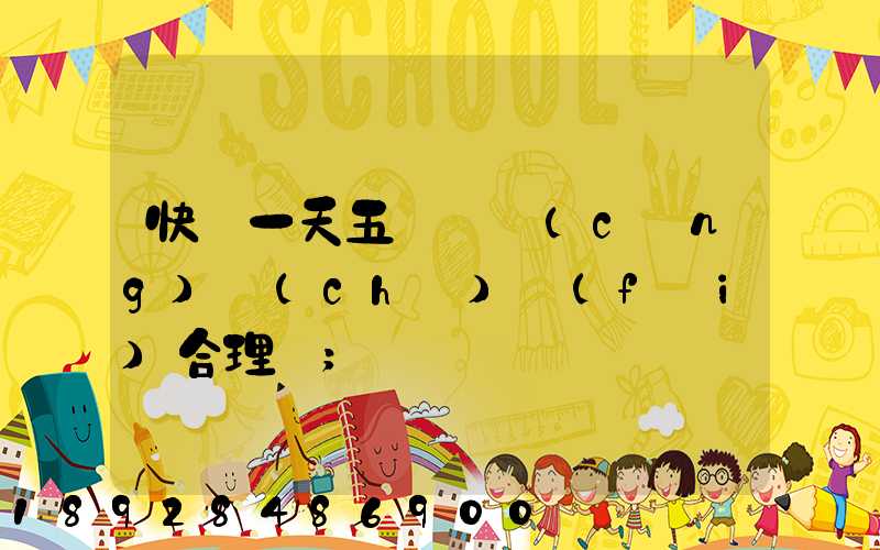 快遞一天五塊錢倉(cāng)儲(chǔ)費(fèi)合理嗎