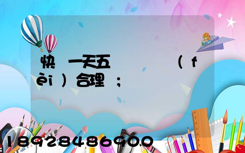 快遞一天五塊錢倉儲費(fèi)合理嗎