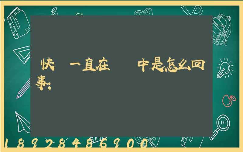 快遞一直在運輸中是怎么回事