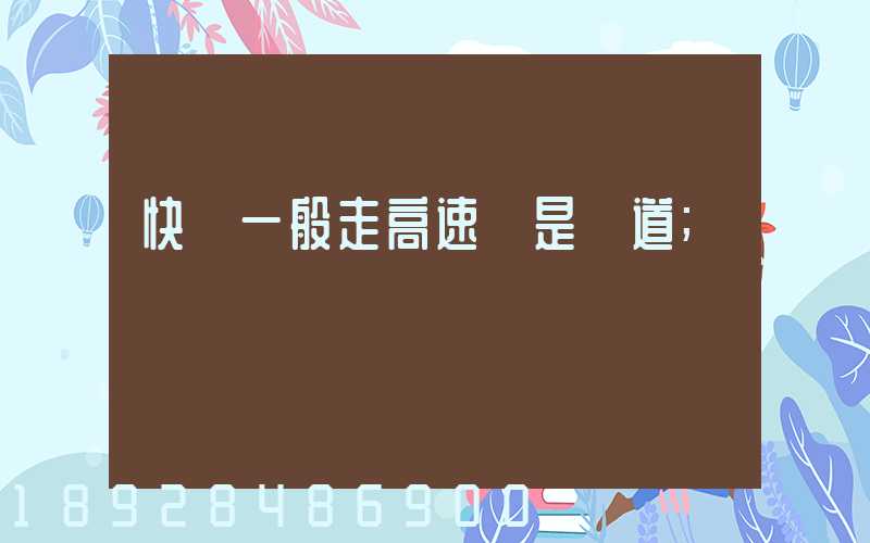 快遞一般走高速還是國道