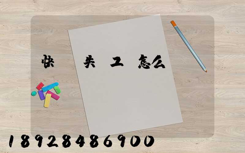 快遞丟失誤工費怎么賠償