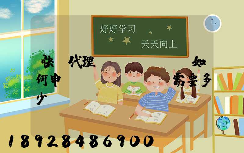 快遞代理點(diǎn)如何申請(qǐng),需要多少錢(qián)