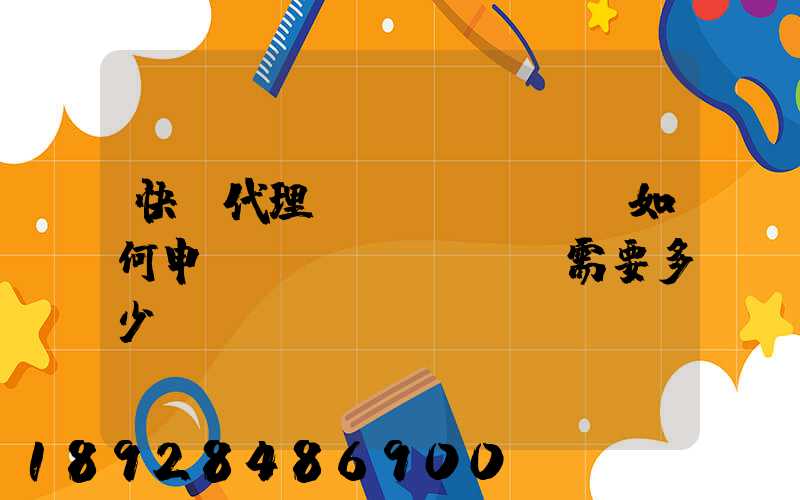 快遞代理點(diǎn)如何申請(qǐng),需要多少錢