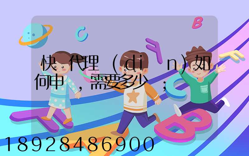 快遞代理點(diǎn)如何申請,需要多少錢