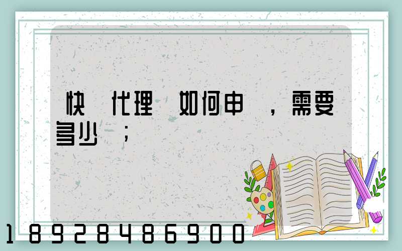 快遞代理點如何申請,需要多少錢