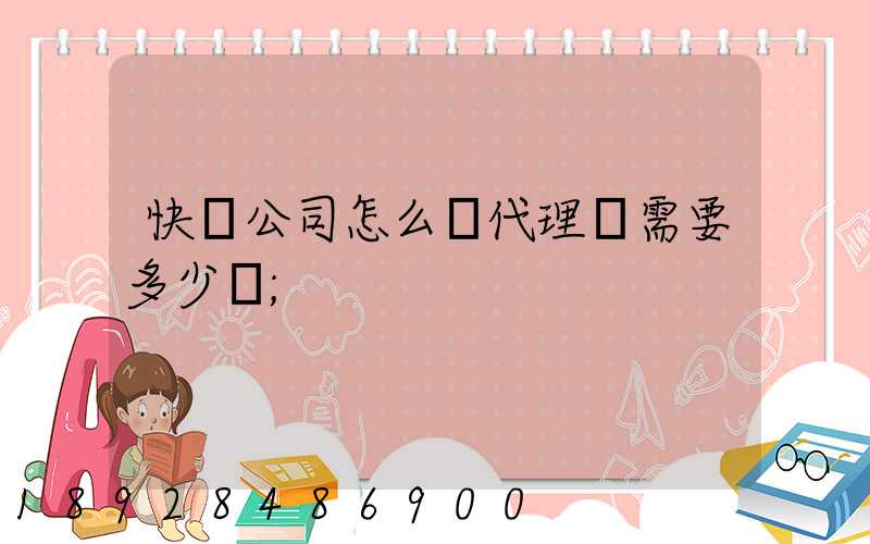 快遞公司怎么開代理點需要多少錢