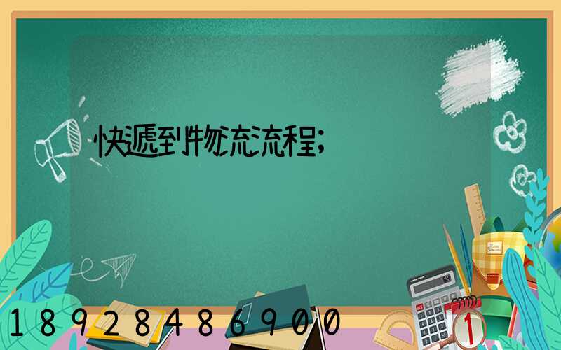 快遞到物流流程