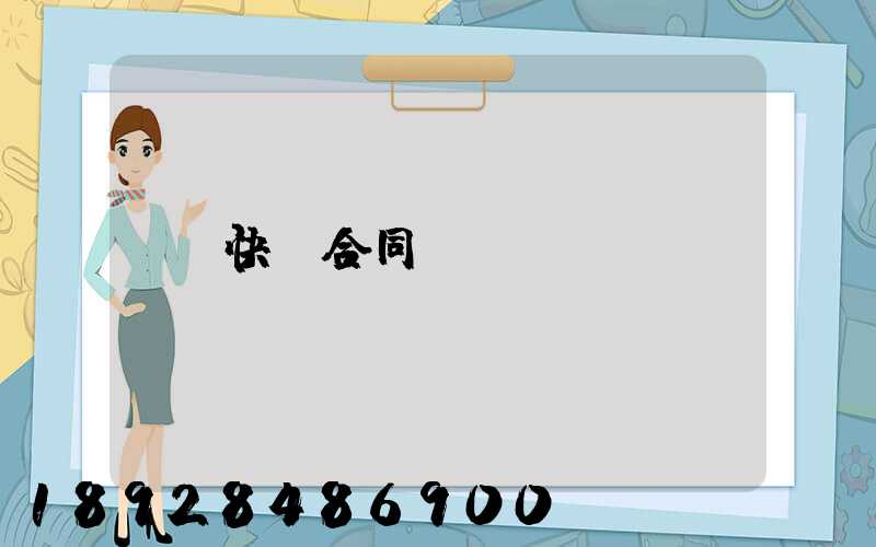 快遞合同