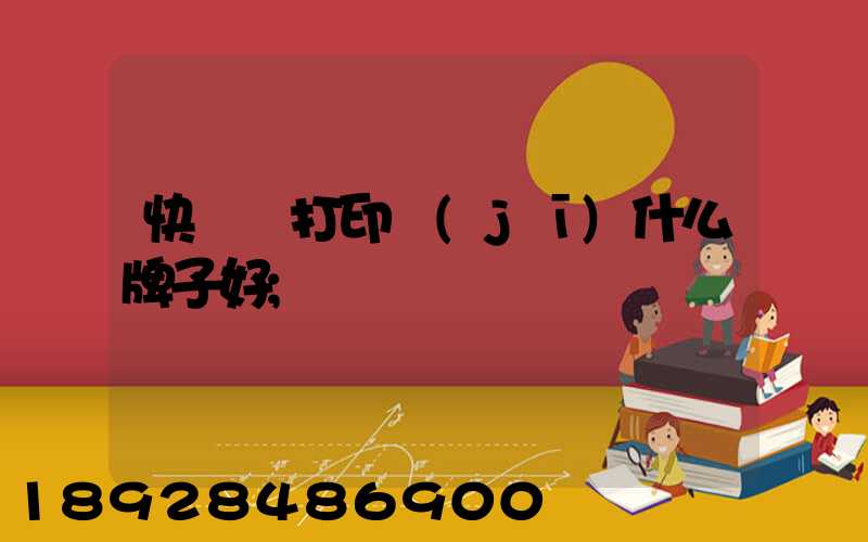 快遞單打印機(jī)什么牌子好
