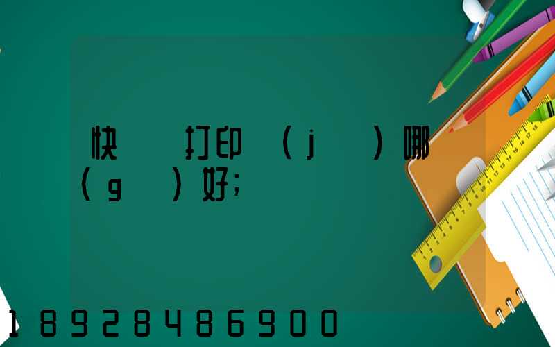 快遞單打印機(jī)哪個(gè)好