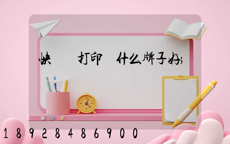 快遞單打印機什么牌子好