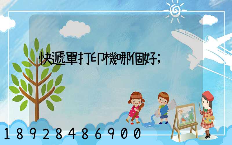 快遞單打印機哪個好