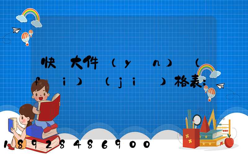 快遞大件運(yùn)費(fèi)價(jià)格表