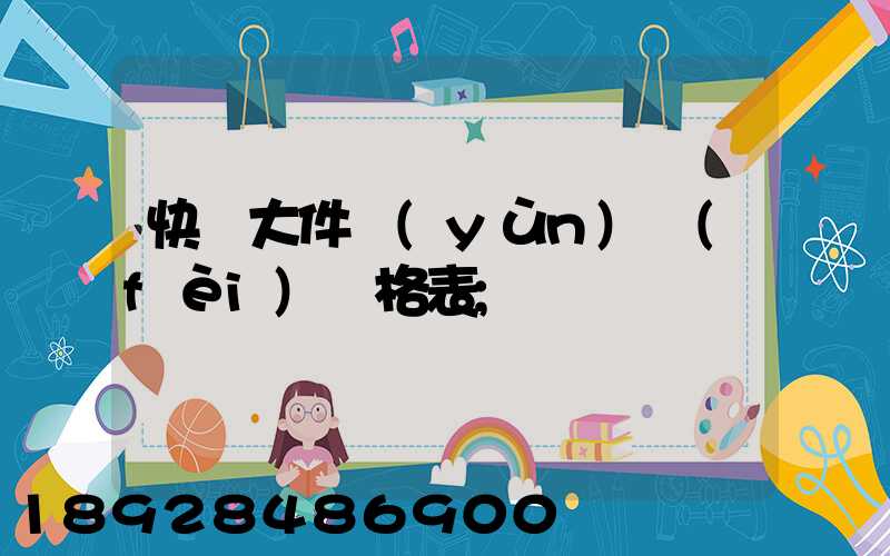快遞大件運(yùn)費(fèi)價格表