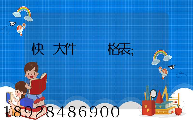 快遞大件運費價格表