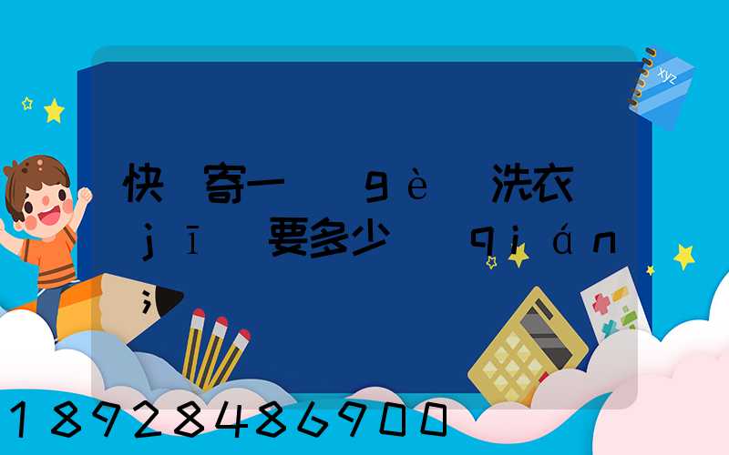 快遞寄一個(gè)洗衣機(jī)要多少錢(qián)