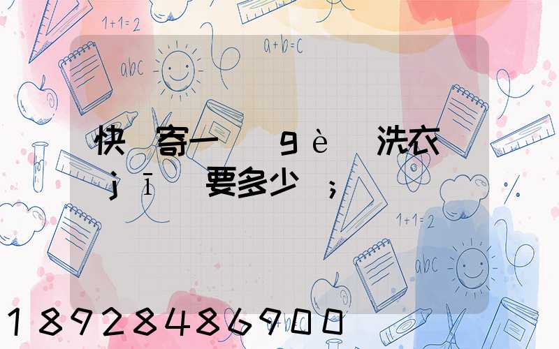 快遞寄一個(gè)洗衣機(jī)要多少錢