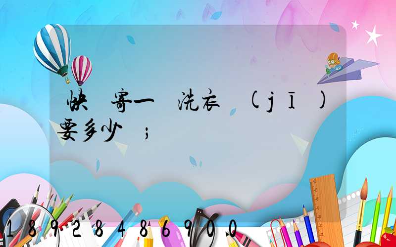 快遞寄一個洗衣機(jī)要多少錢