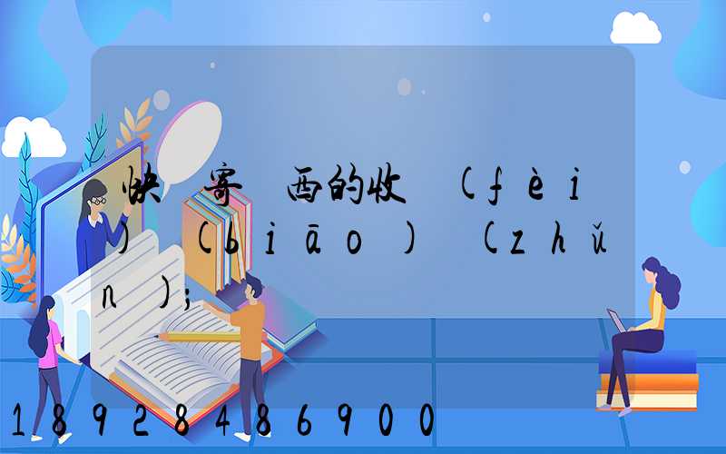 快遞寄東西的收費(fèi)標(biāo)準(zhǔn)