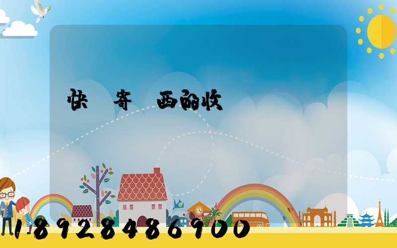 快遞寄東西的收費標(biāo)準(zhǔn)