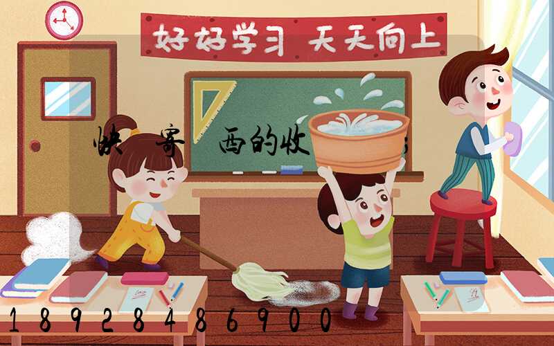 快遞寄東西的收費標準