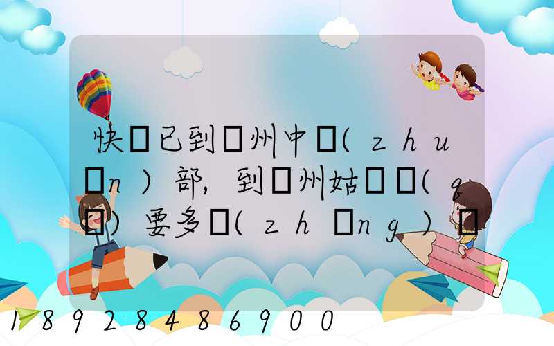快遞已到蘇州中轉(zhuǎn)部,到蘇州姑蘇區(qū)要多長(zhǎng)時(shí)間