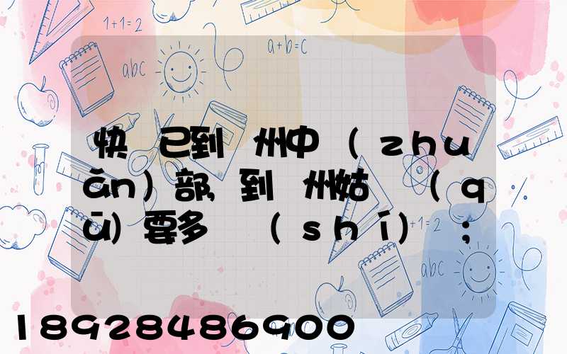 快遞已到蘇州中轉(zhuǎn)部,到蘇州姑蘇區(qū)要多長時(shí)間