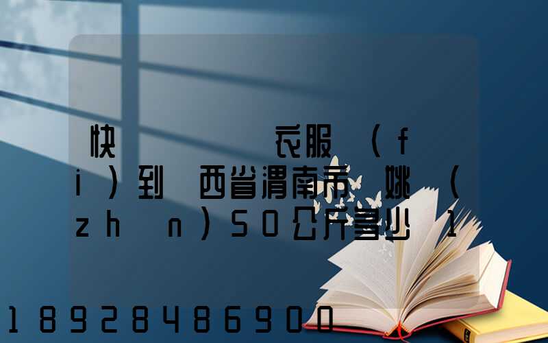 快遞從義烏郵衣服費(fèi)到陜西省渭南市荊姚鎮(zhèn)50公斤多少錢1508公里需要多少...