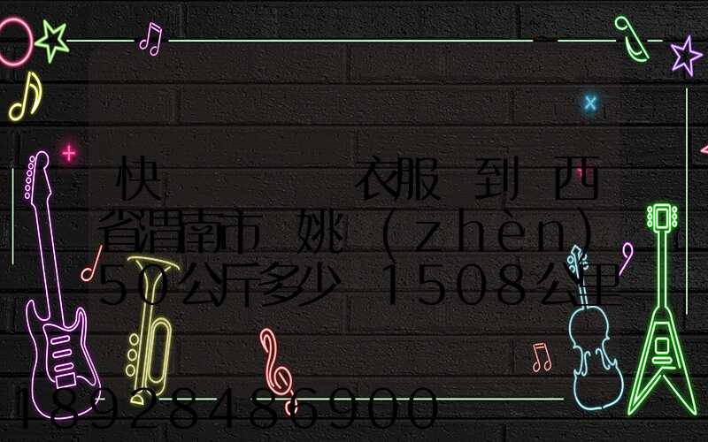 快遞從義烏郵衣服費到陜西省渭南市荊姚鎮(zhèn)50公斤多少錢1508公里需要多少...