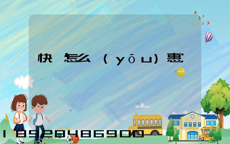 快遞怎么優(yōu)惠
