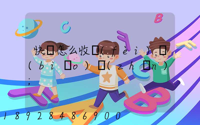 快遞怎么收費(fèi)標(biāo)準(zhǔn)
