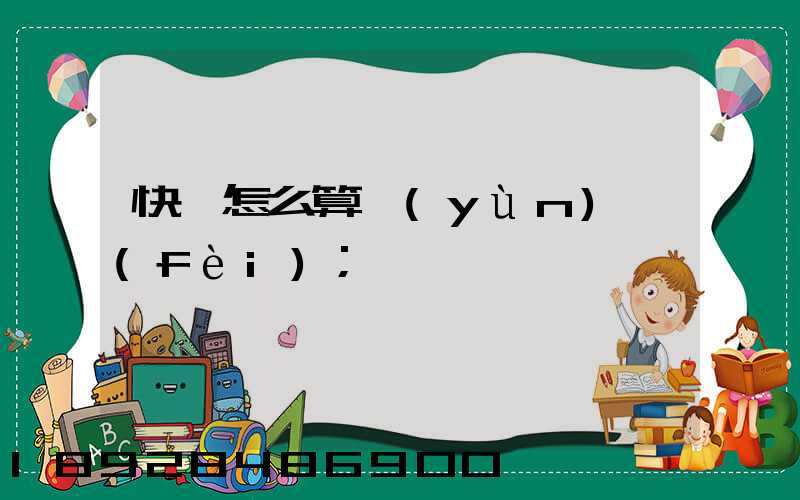 快遞怎么算運(yùn)費(fèi)