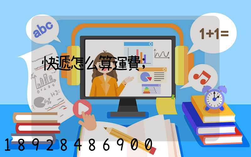 快遞怎么算運費