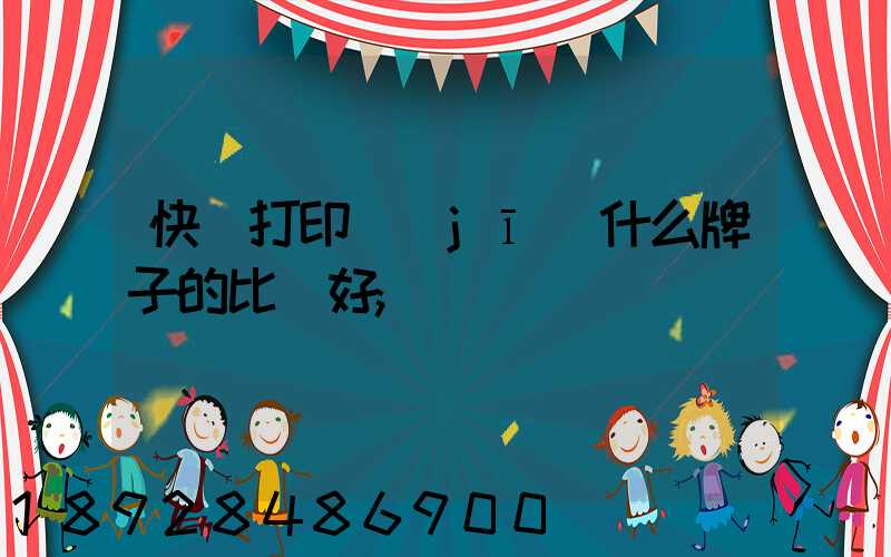 快遞打印機(jī)什么牌子的比較好