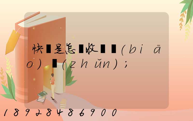 快遞是怎樣收費標(biāo)準(zhǔn)
