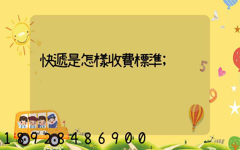 快遞是怎樣收費標準