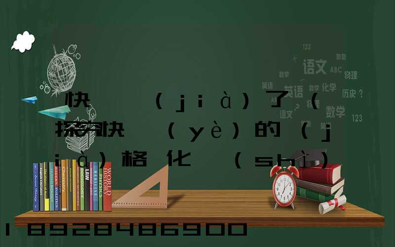 快遞漲價(jià)了嗎(探究快遞業(yè)的價(jià)格變化趨勢(shì))