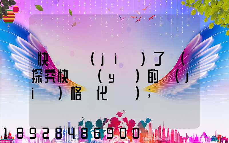 快遞漲價(jià)了嗎(探究快遞業(yè)的價(jià)格變化趨勢)