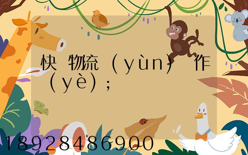 快遞物流運(yùn)輸作業(yè)