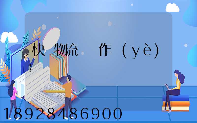 快遞物流運輸作業(yè)