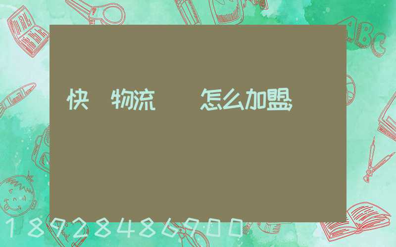 快遞物流運輸怎么加盟