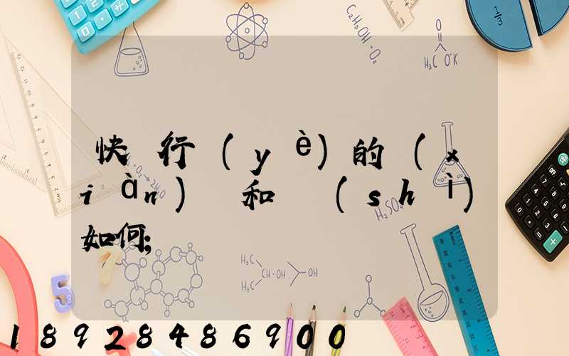 快遞行業(yè)的現(xiàn)狀和趨勢(shì)如何