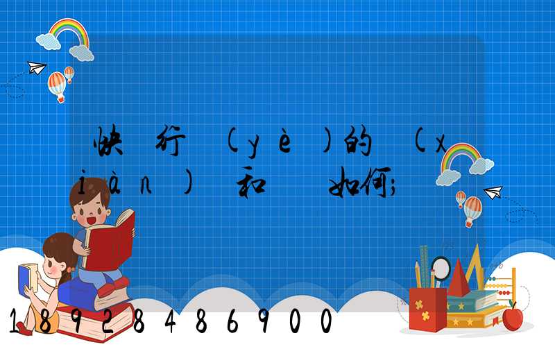 快遞行業(yè)的現(xiàn)狀和趨勢如何