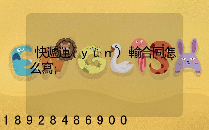 快遞運(yùn)輸合同怎么寫