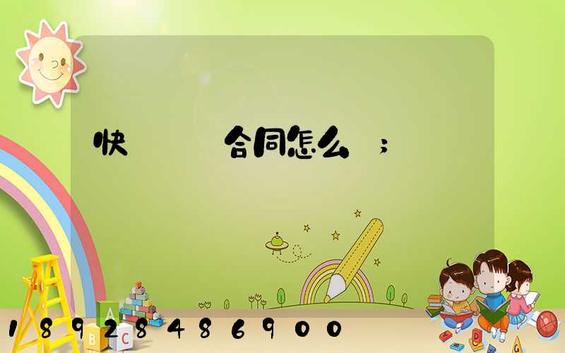 快遞運輸合同怎么寫