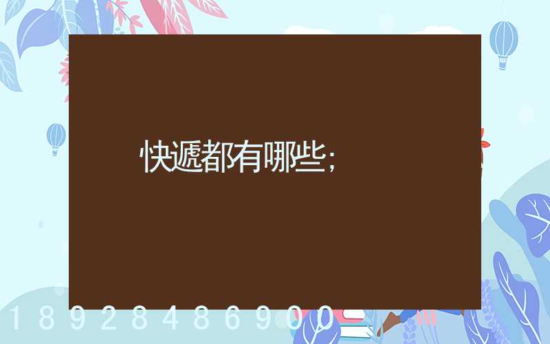 快遞都有哪些